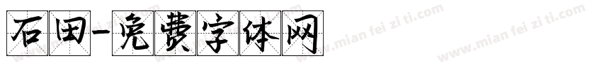 石田字体转换