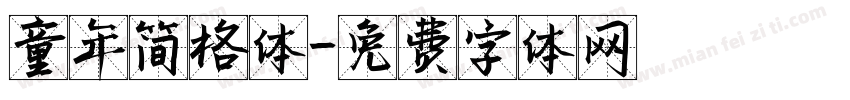 童年简格体字体转换