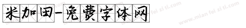 米加田字体转换