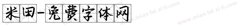 米田字体转换