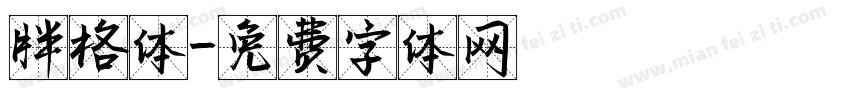 胖格体字体转换