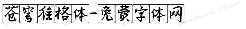 苍穹准格体字体转换