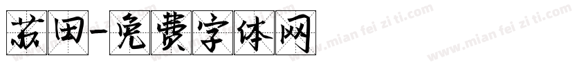 苏田字体转换