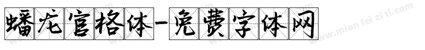 蟠龙官格体字体转换