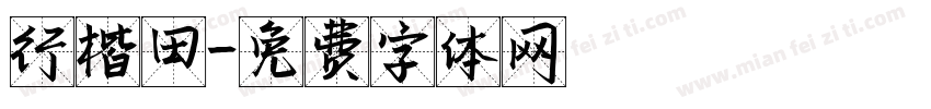 行楷田字体转换