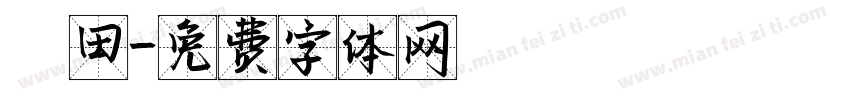 豐田字体转换