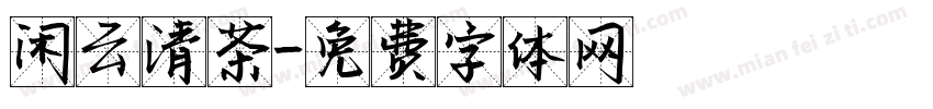 闲云清茶字体转换
