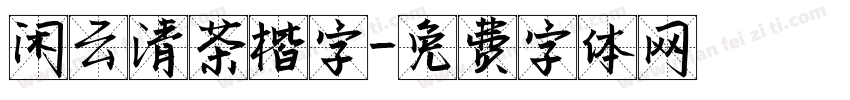 闲云清茶楷字字体转换