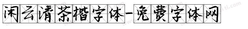 闲云清茶楷字体字体转换
