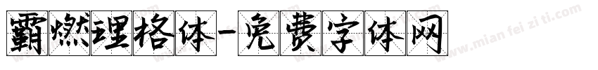 霸燃理格体字体转换
