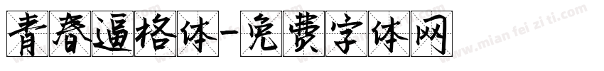 青春逼格体字体转换
