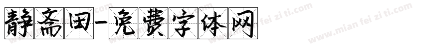静斋田字体转换
