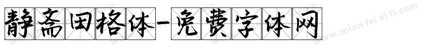 静斋田格体字体转换