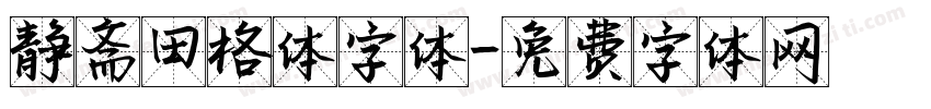 静斋田格体字体字体转换