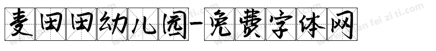麦田田幼儿园字体转换