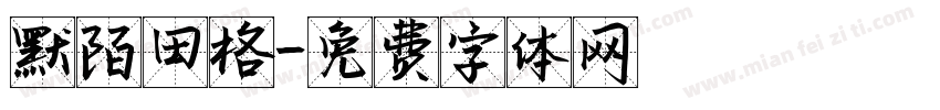 默陌田格字体转换