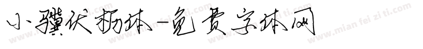 小骥伏枥体字体转换