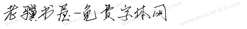老骥书屋字体转换