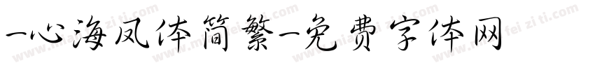 -心海凤体简繁字体转换