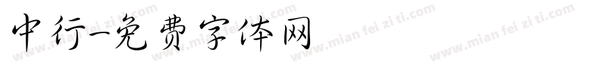 中行字体转换