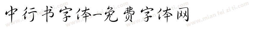 中行书字体字体转换
