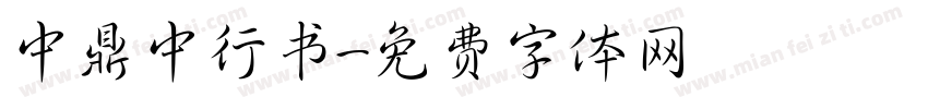 中鼎中行书字体转换