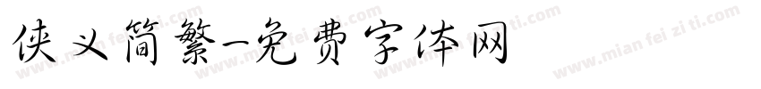 侠义简繁字体转换