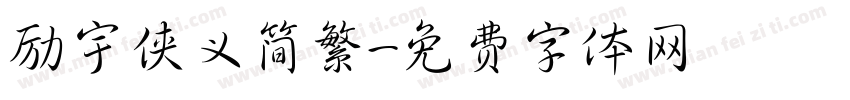 励宇侠义简繁字体转换