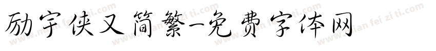 励宇侠又简繁字体转换