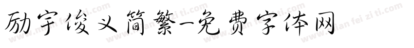 励宇俊义简繁字体转换