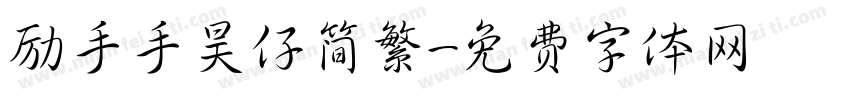 励手手昊仔简繁字体转换