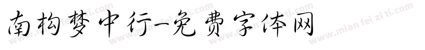 南构梦中行字体转换