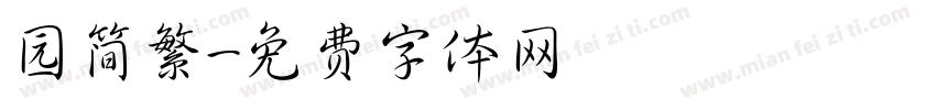 园简繁字体转换
