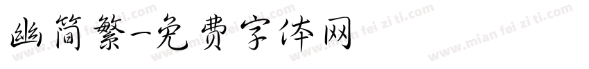幽简繁字体转换
