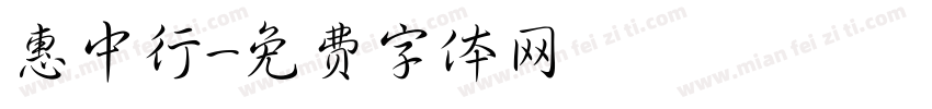惠中行字体转换