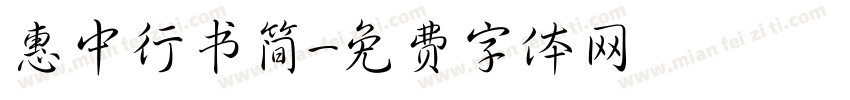 惠中行书简字体转换