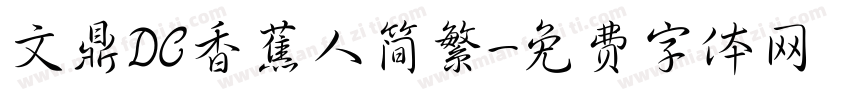 文鼎DC香蕉人简繁字体转换