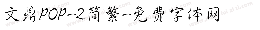 文鼎POP-2简繁字体转换