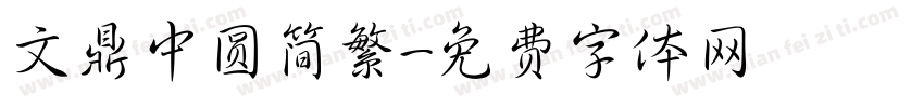 文鼎中圆简繁字体转换
