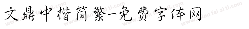 文鼎中楷简繁字体转换