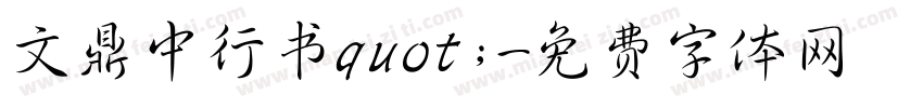 文鼎中行书quot;字体转换