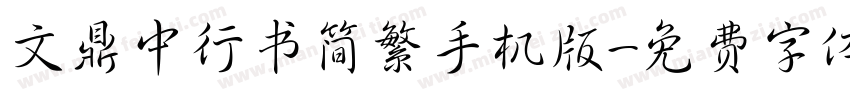 文鼎中行书简繁手机版字体转换