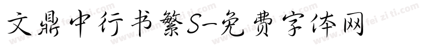 文鼎中行书繁S字体转换