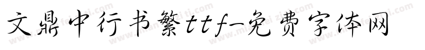 文鼎中行书繁ttf字体转换