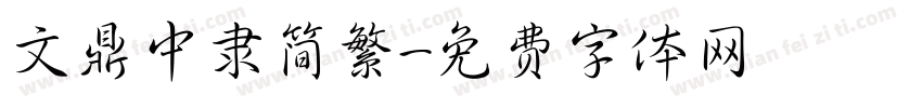 文鼎中隶简繁字体转换