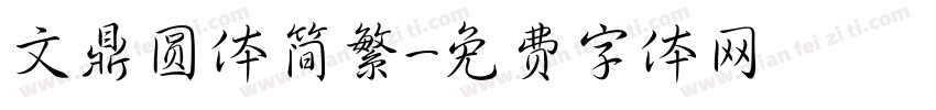 文鼎圆体简繁字体转换
