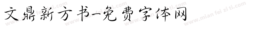 文鼎新方书字体转换