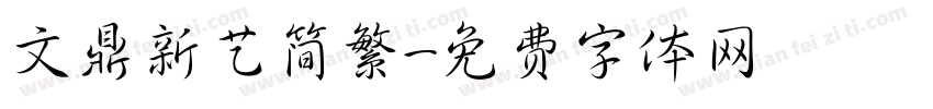 文鼎新艺简繁字体转换