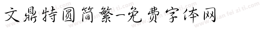 文鼎特圆简繁字体转换