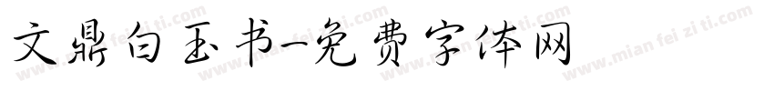 文鼎白玉书字体转换